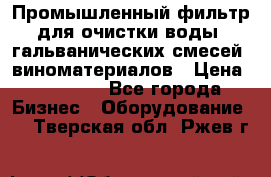 Промышленный фильтр для очистки воды, гальванических смесей, виноматериалов › Цена ­ 87 702 - Все города Бизнес » Оборудование   . Тверская обл.,Ржев г.